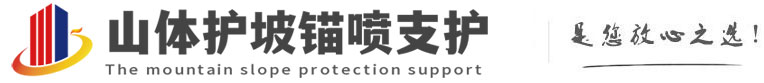 彬村山华侨农场山体护坡锚喷支护公司